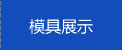 奥维精工模具厂首页